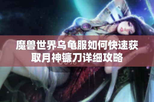 魔兽世界乌龟服如何快速获取月神镰刀详细攻略