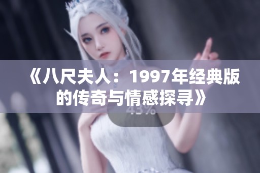 《八尺夫人：1997年经典版的传奇与情感探寻》