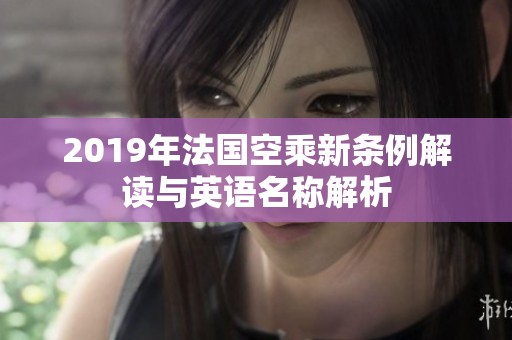 2019年法国空乘新条例解读与英语名称解析