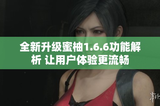 全新升级蜜柚1.6.6功能解析 让用户体验更流畅