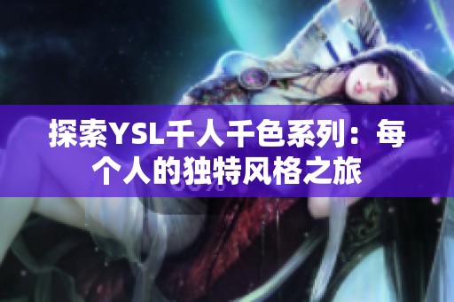探索YSL千人千色系列：每个人的独特风格之旅
