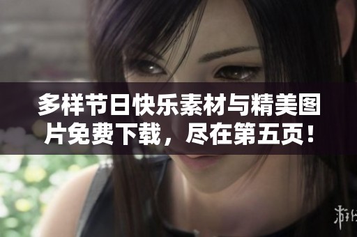 多样节日快乐素材与精美图片免费下载，尽在第五页！