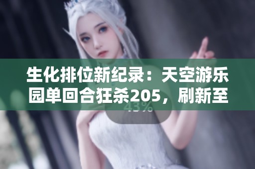 生化排位新纪录：天空游乐园单回合狂杀205，刷新至3234分！
