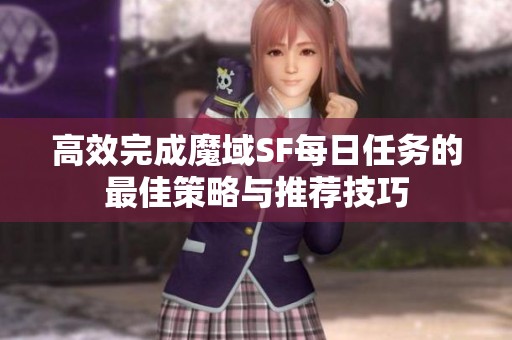高效完成魔域SF每日任务的最佳策略与推荐技巧