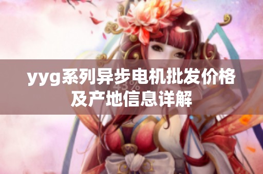yyg系列异步电机批发价格及产地信息详解