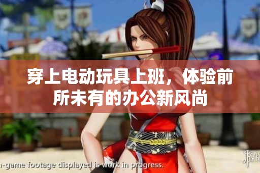 穿上电动玩具上班，体验前所未有的办公新风尚