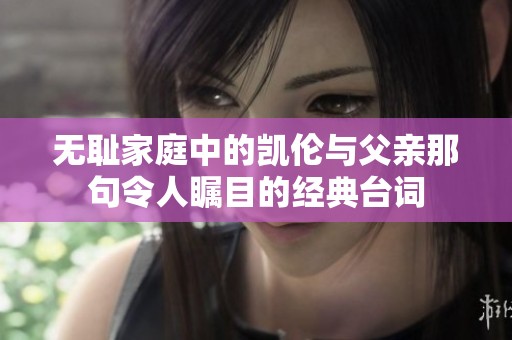 无耻家庭中的凯伦与父亲那句令人瞩目的经典台词