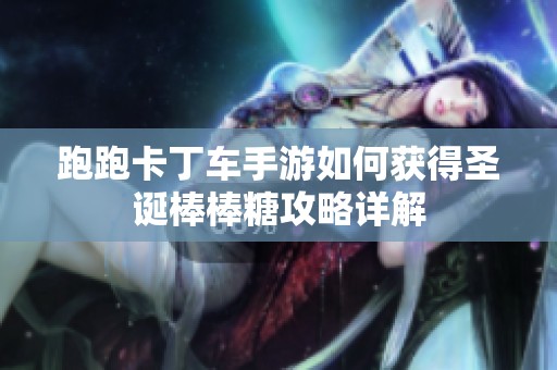 跑跑卡丁车手游如何获得圣诞棒棒糖攻略详解