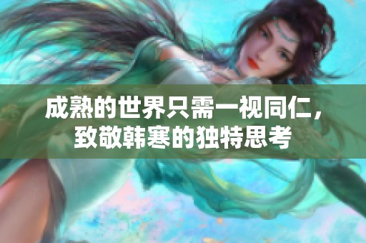 成熟的世界只需一视同仁，致敬韩寒的独特思考
