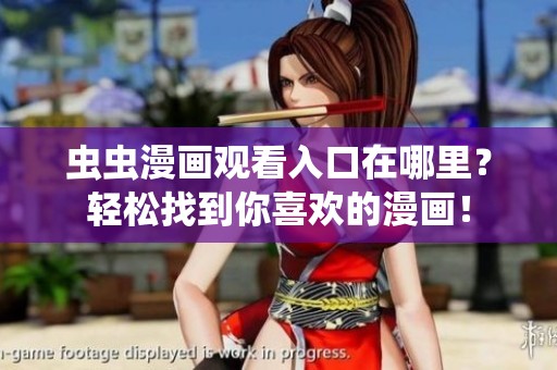 虫虫漫画观看入口在哪里？轻松找到你喜欢的漫画！