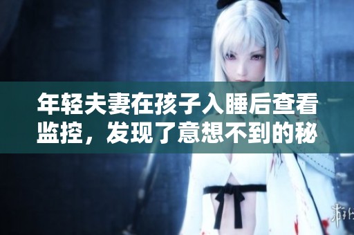 年轻夫妻在孩子入睡后查看监控，发现了意想不到的秘密