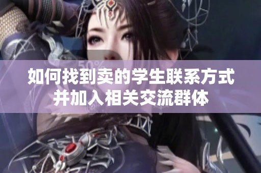 如何找到卖的学生联系方式并加入相关交流群体