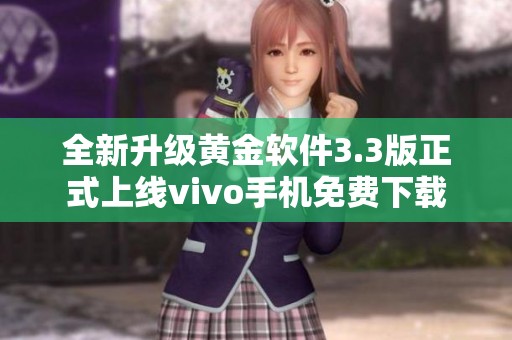 全新升级黄金软件3.3版正式上线vivo手机免费下载