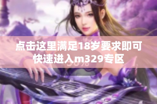 点击这里满足18岁要求即可快速进入m329专区