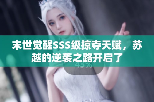末世觉醒SSS级掠夺天赋，苏越的逆袭之路开启了