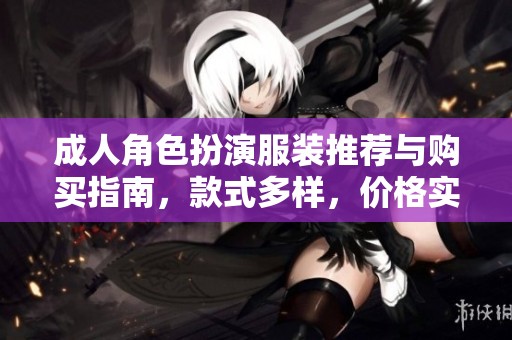 成人角色扮演服装推荐与购买指南，款式多样，价格实惠