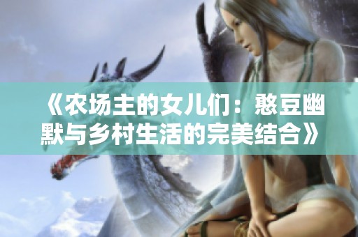 《农场主的女儿们：憨豆幽默与乡村生活的完美结合》