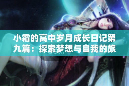 小霜的高中岁月成长日记第九篇：探索梦想与自我的旅程
