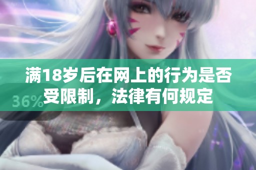 满18岁后在网上的行为是否受限制，法律有何规定