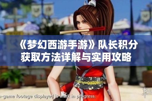 《梦幻西游手游》队长积分获取方法详解与实用攻略