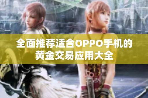 全面推荐适合OPPO手机的黄金交易应用大全