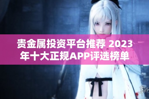 贵金属投资平台推荐 2023年十大正规APP评选榜单