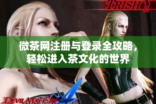 微茶网注册与登录全攻略，轻松进入茶文化的世界
