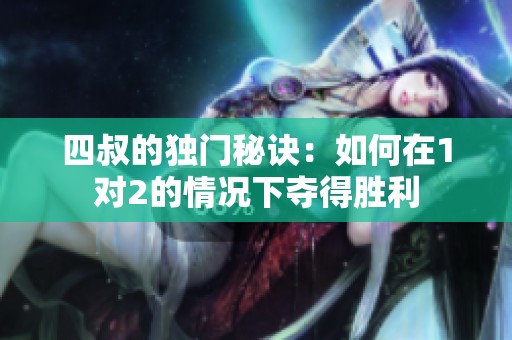 四叔的独门秘诀：如何在1对2的情况下夺得胜利