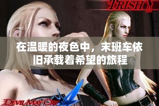 在温暖的夜色中，末班车依旧承载着希望的旅程