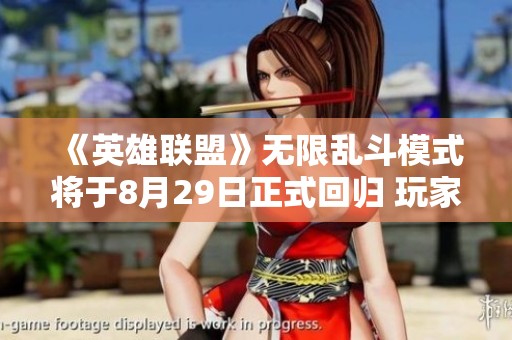 《英雄联盟》无限乱斗模式将于8月29日正式回归 玩家期待再战！