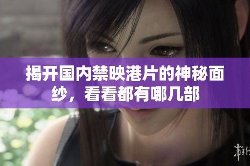 揭开国内禁映港片的神秘面纱，看看都有哪几部