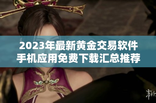2023年最新黄金交易软件手机应用免费下载汇总推荐