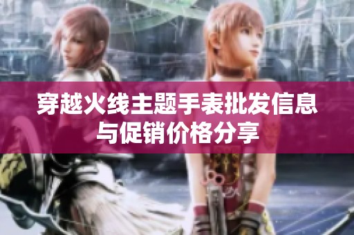 穿越火线主题手表批发信息与促销价格分享