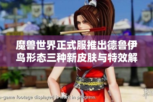 魔兽世界正式服推出德鲁伊鸟形态三种新皮肤与特效解析