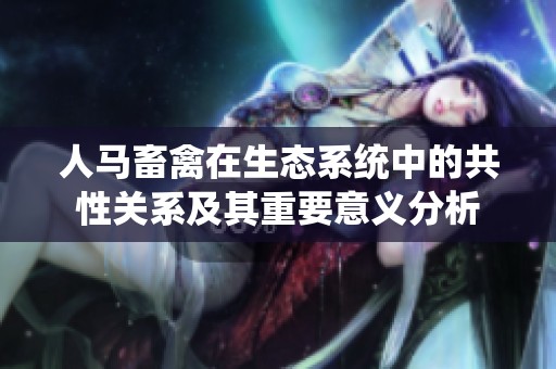 人马畜禽在生态系统中的共性关系及其重要意义分析
