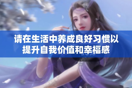 请在生活中养成良好习惯以提升自我价值和幸福感