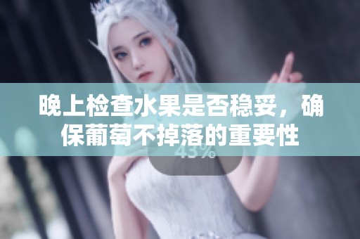 晚上检查水果是否稳妥，确保葡萄不掉落的重要性