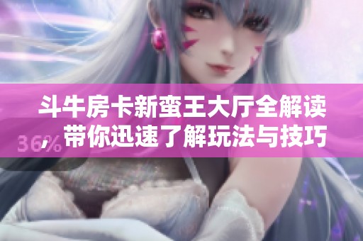 斗牛房卡新蛮王大厅全解读，带你迅速了解玩法与技巧