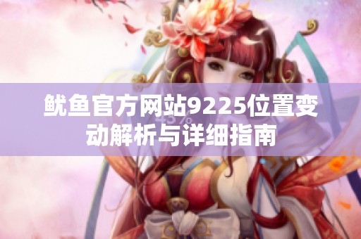 鱿鱼官方网站9225位置变动解析与详细指南