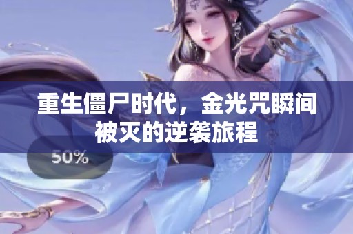 重生僵尸时代，金光咒瞬间被灭的逆袭旅程