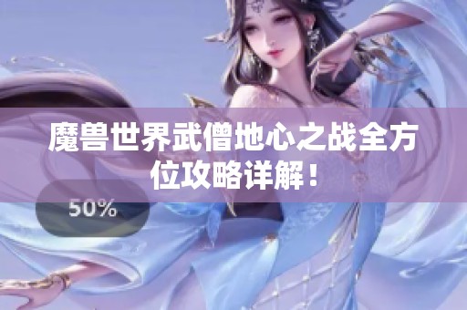 魔兽世界武僧地心之战全方位攻略详解！
