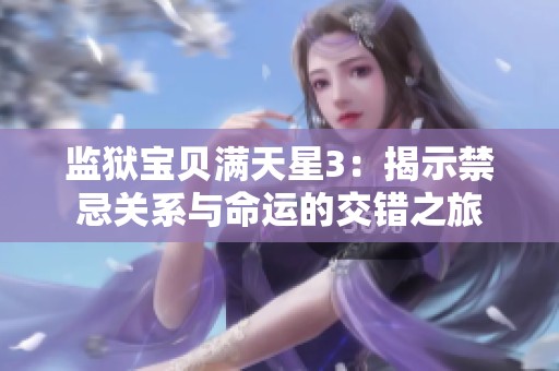 监狱宝贝满天星3：揭示禁忌关系与命运的交错之旅