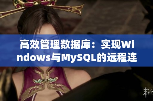 高效管理数据库：实现Windows与MySQL的远程连接技巧