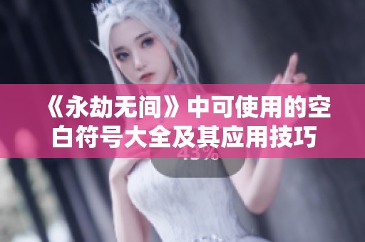 《永劫无间》中可使用的空白符号大全及其应用技巧
