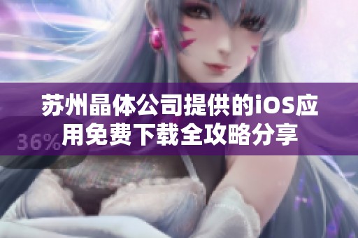 苏州晶体公司提供的iOS应用免费下载全攻略分享