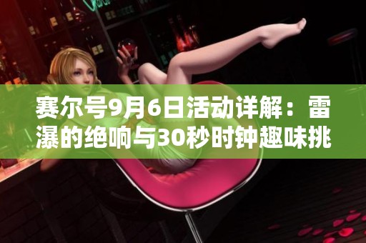 赛尔号9月6日活动详解：雷瀑的绝响与30秒时钟趣味挑战攻略