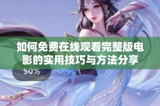 如何免费在线观看完整版电影的实用技巧与方法分享