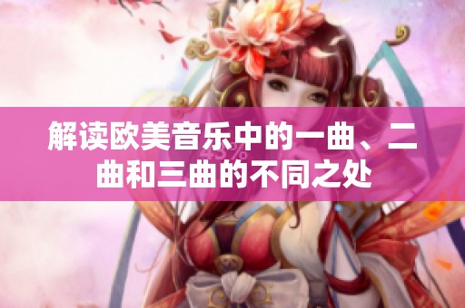 解读欧美音乐中的一曲、二曲和三曲的不同之处