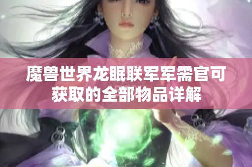 魔兽世界龙眠联军军需官可获取的全部物品详解