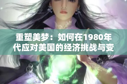 重塑美梦：如何在1980年代应对美国的经济挑战与变革